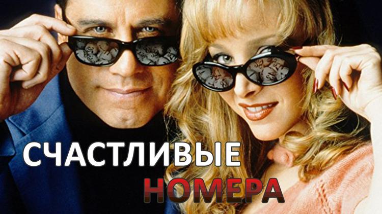 Постер Счастливые номера