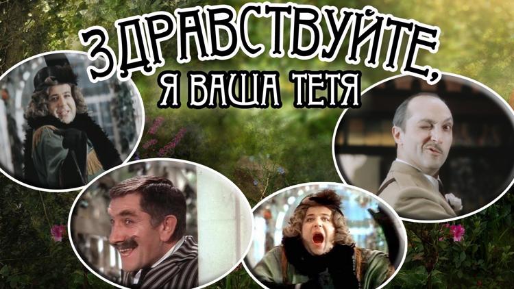 Постер Здравствуйте, я ваша тётя!