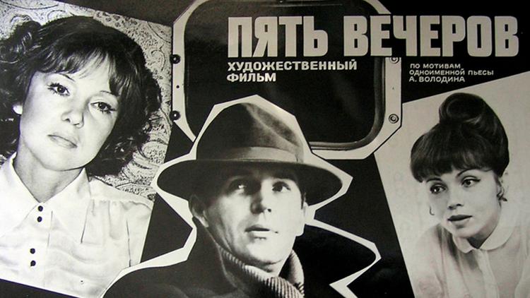 Постер Пять вечеров