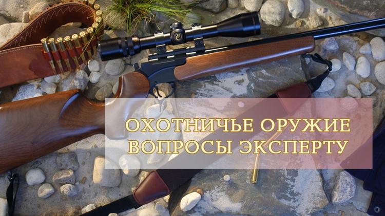 Постер Охотничье оружие. Вопросы эксперту