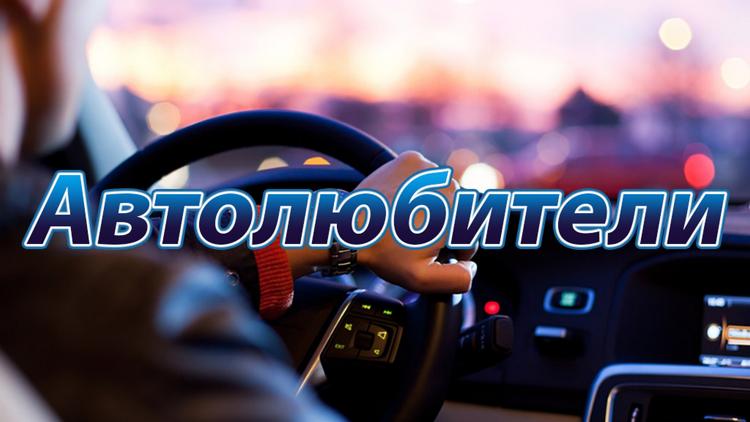 Постер Автолюбители