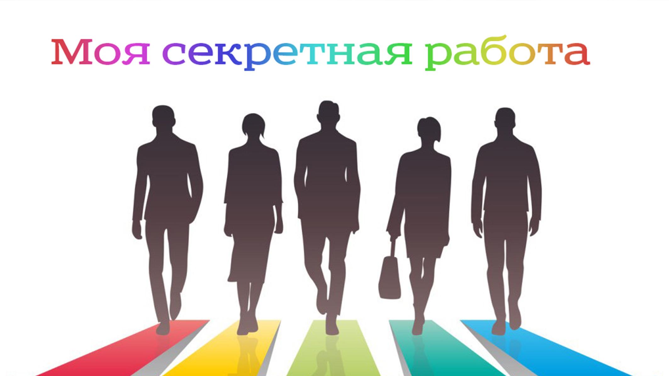Моя секретная работа (moja-sekretnaja-rabota) Документальный фильм