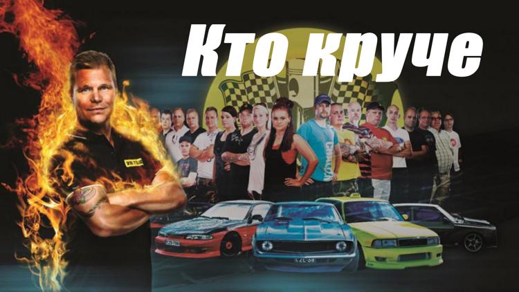 Постер Кто круче