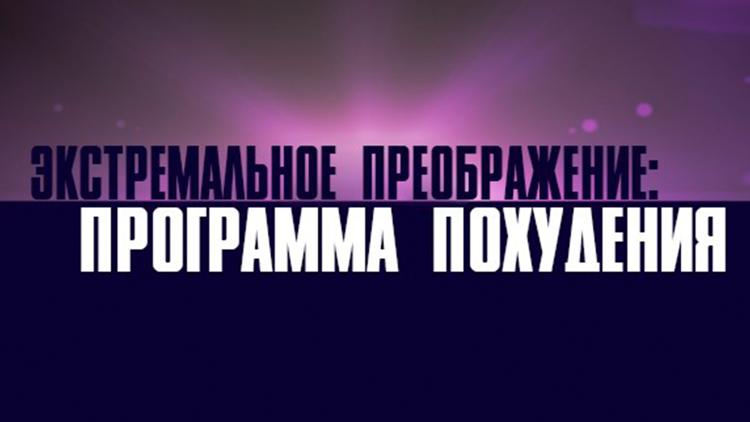 Постер Экстремальное преображение: программа похудения