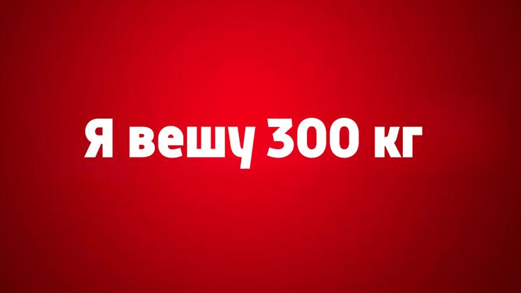 Постер Я вешу 300 кг