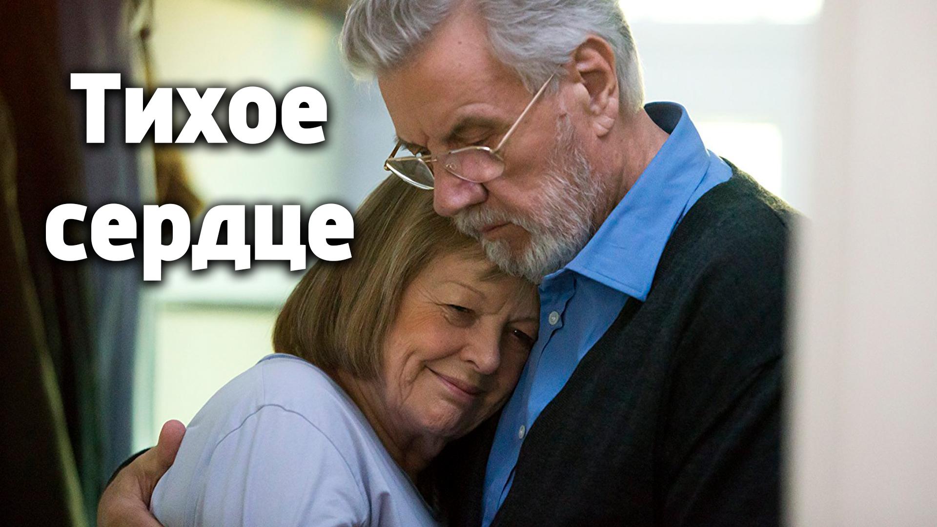 Тихое сердце (tihoe-serdtse) Фильм 2014