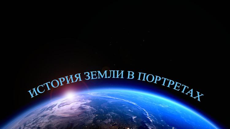 Постер История Земли в портретах