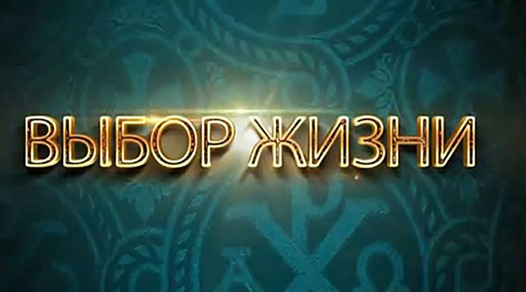 Выбор жизни (vybor-zhizni) Познавательное