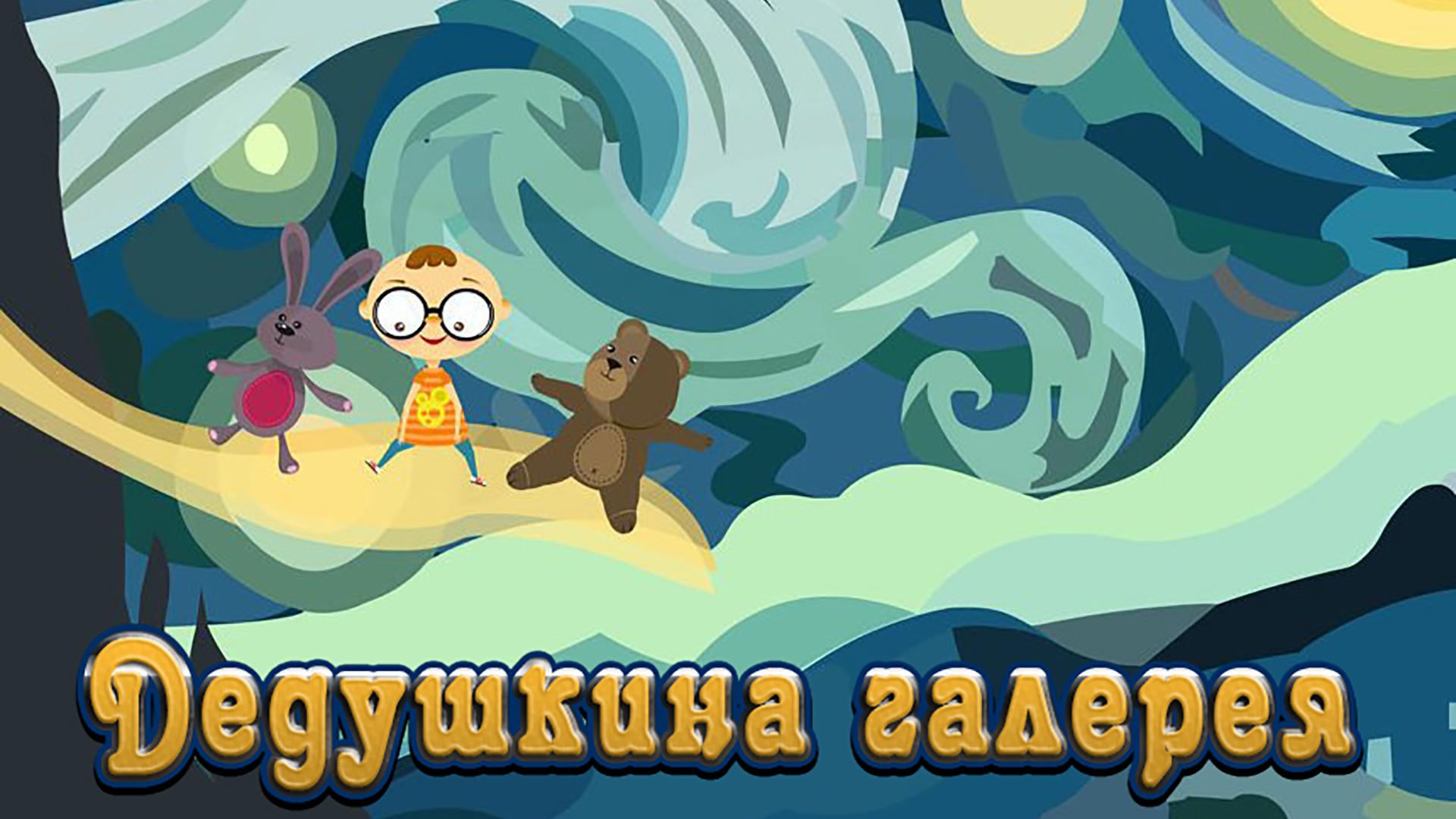 Дедушкина галерея (dedushkina-galereja) Познавательное