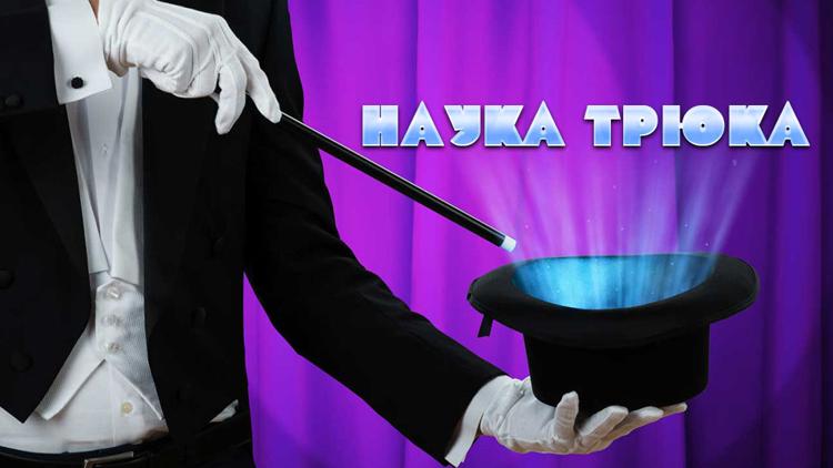 Постер Наука трюка