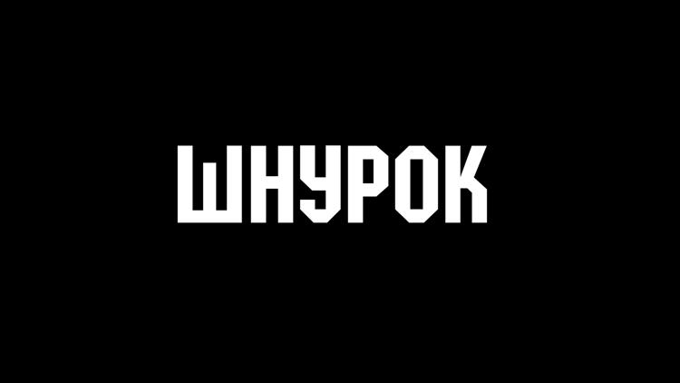 Постер Шнурок