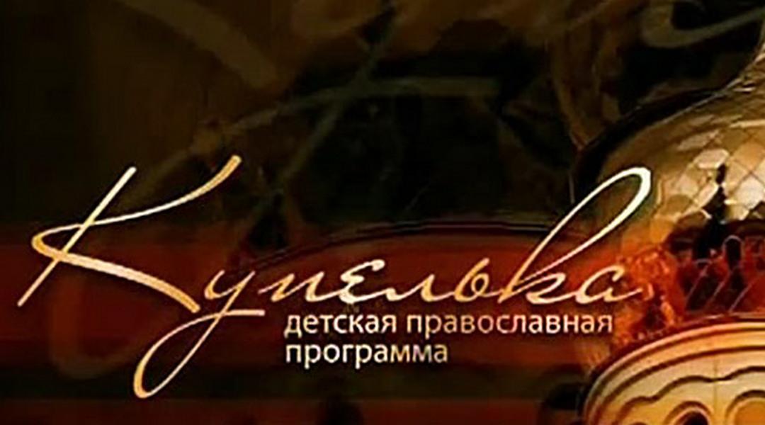 Купелька (kupelka) Познавательное