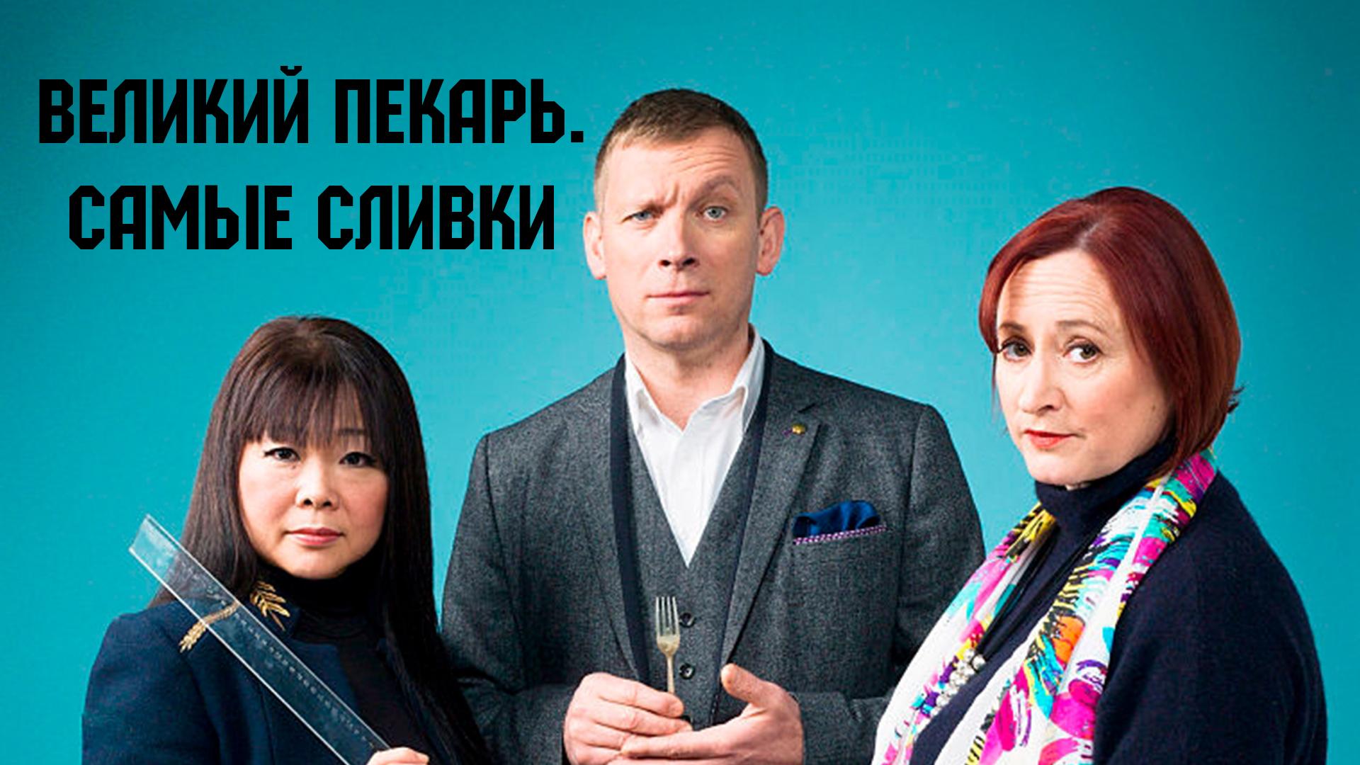 Великий пекарь. Самые сливки (velikij-pekar-samye-slivki) Досуг, хобби