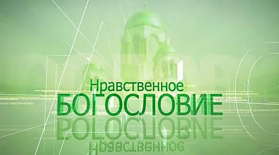 Нравственное богословие (nravstvennoe-bogoslovie) Познавательное
