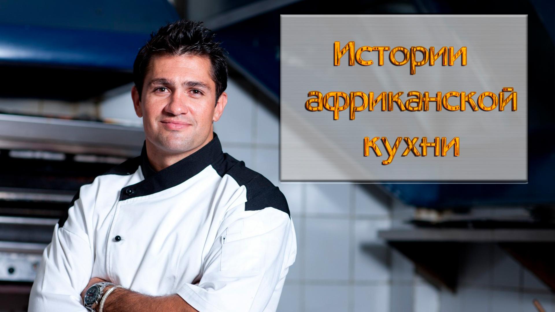 Истории африканской кухни (istorii-afrikanskoj-kuhni) Досуг, хобби