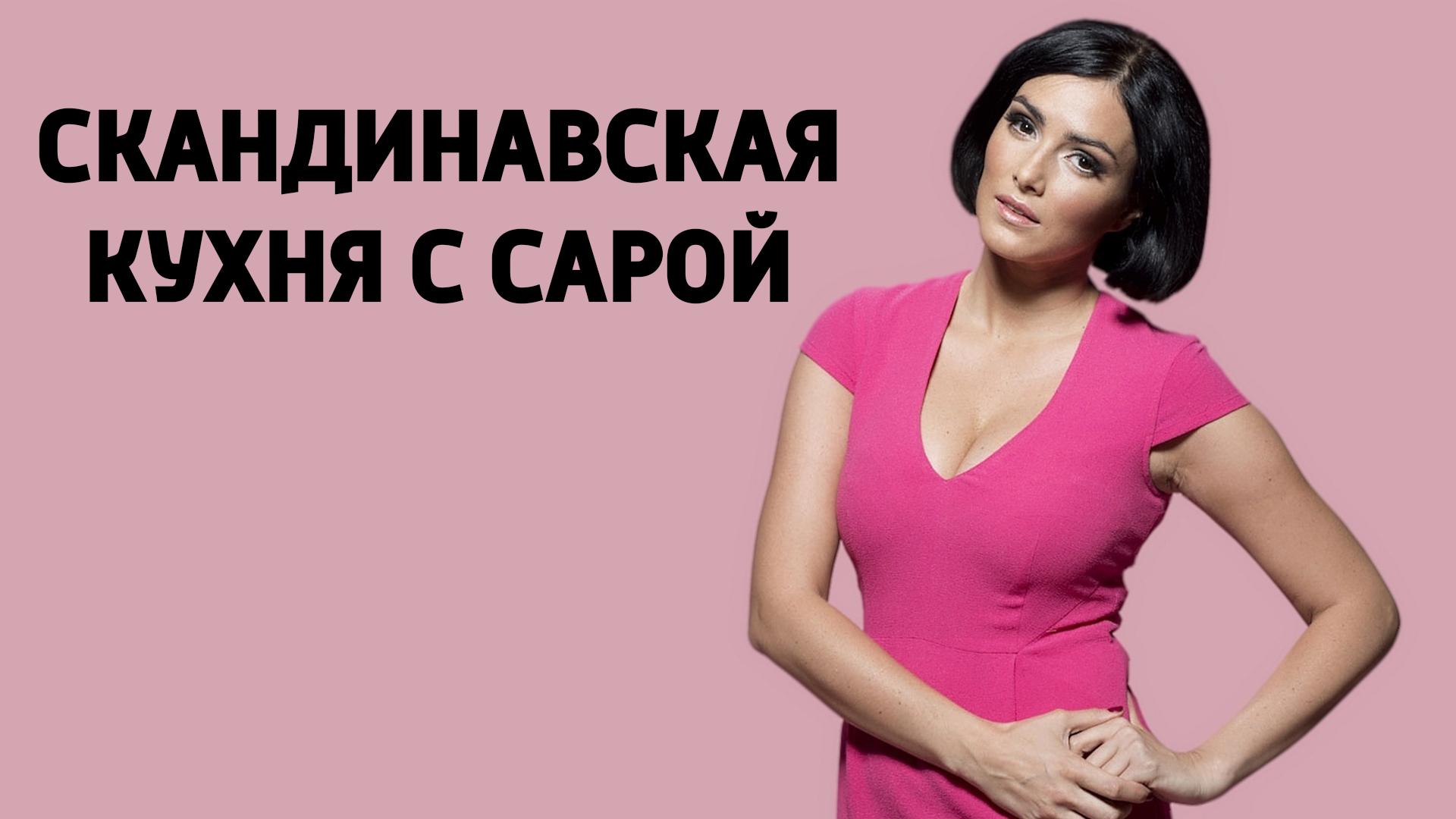 Скандинавская кухня с Сарой (skandinavskaja-kuhnja-s-saroj) Досуг, хобби