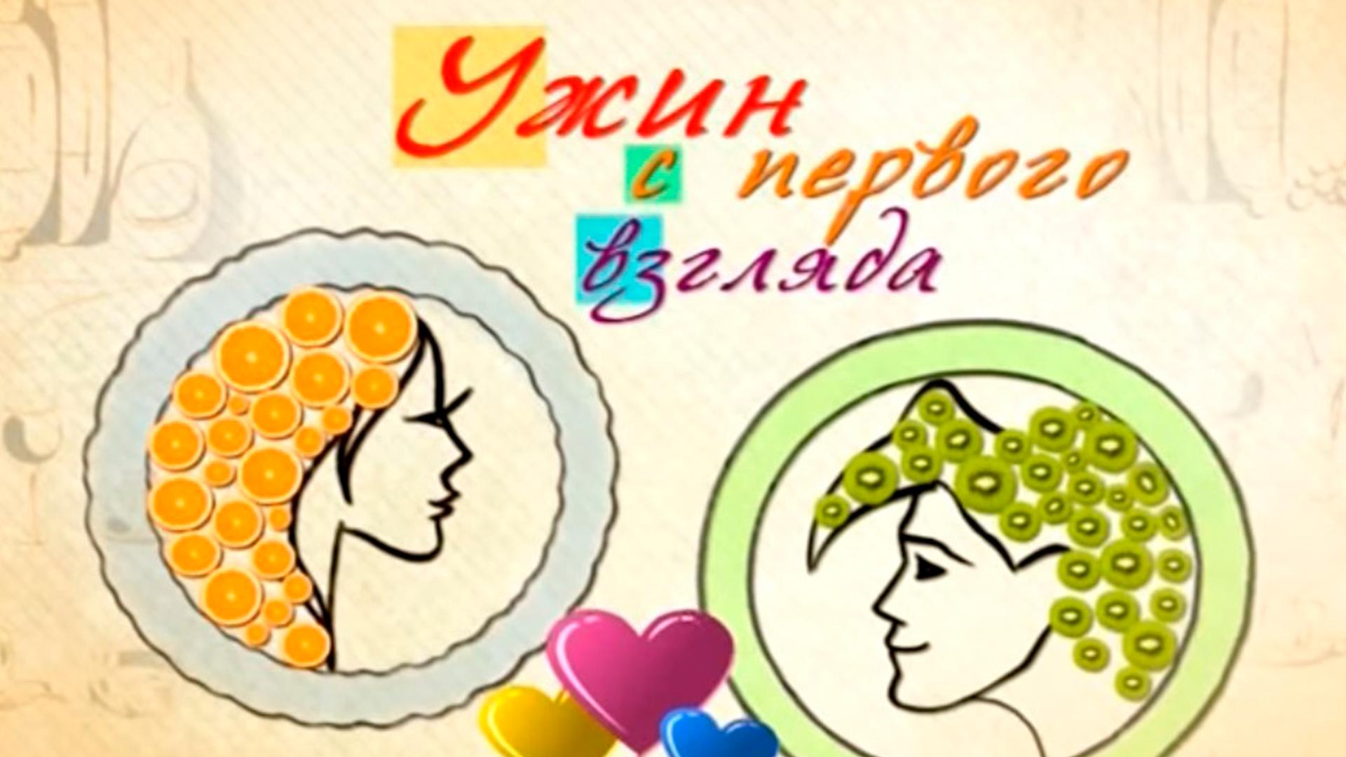 Ужин с первого взгляда (uzhin-s-pervogo-vzgljada) Досуг, хобби