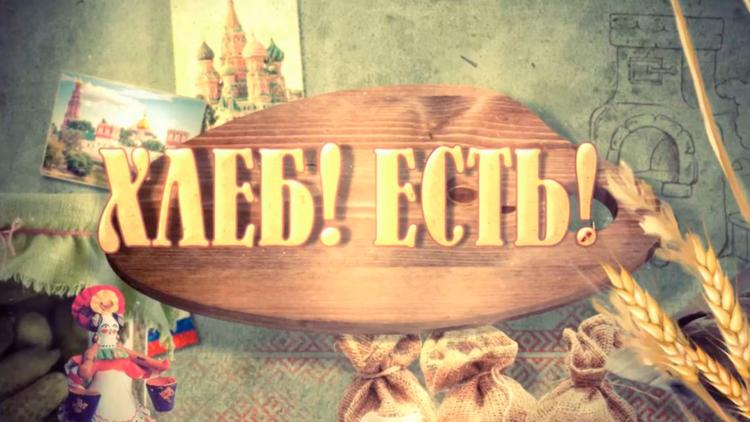 Постер Хлеб! Есть!