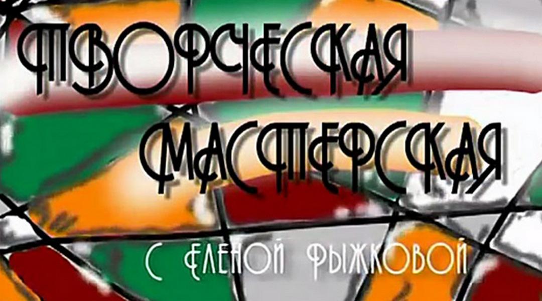 Творческая мастерская (tvorcheskaja-masterskaja) Познавательное