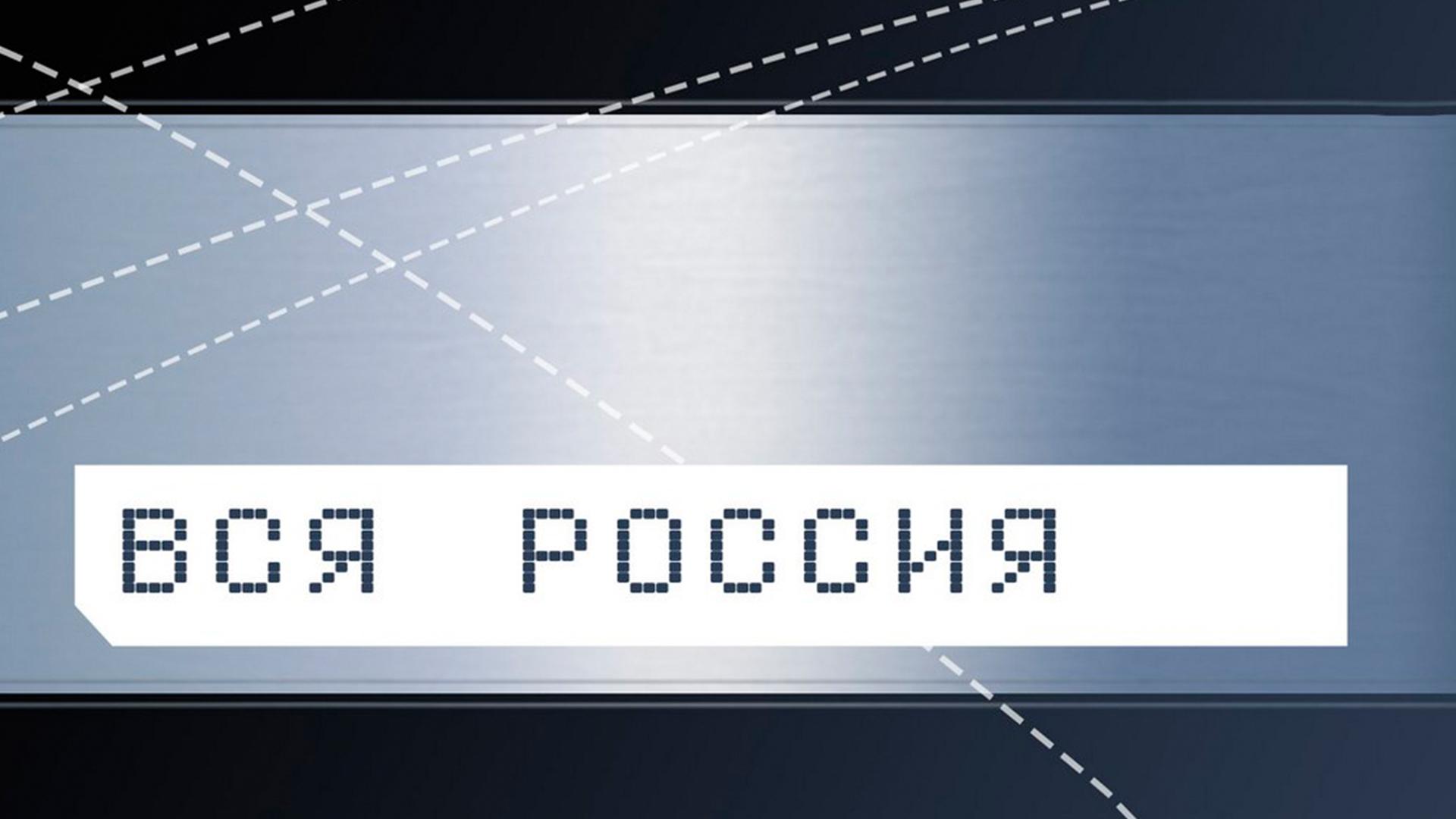Вся Россия (vsja-rossija) Познавательное