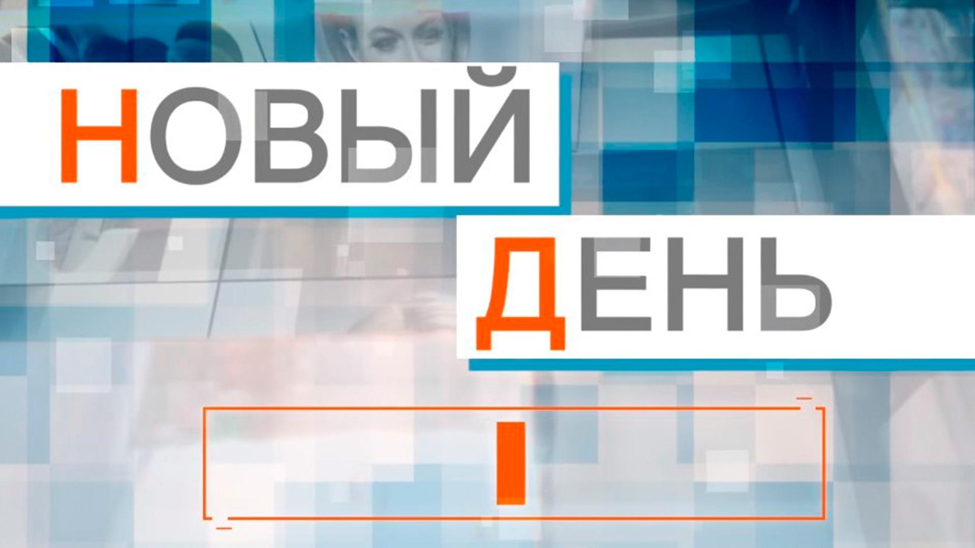 Новый день (novyj-den) Ток-шоу