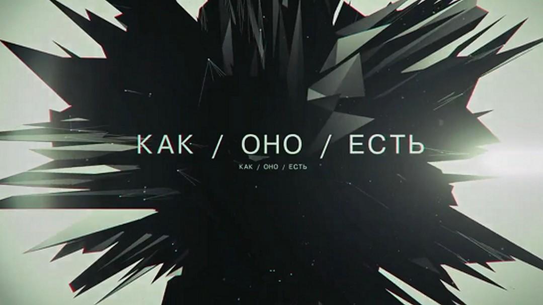 Как оно есть (kak-ono-est) Познавательное