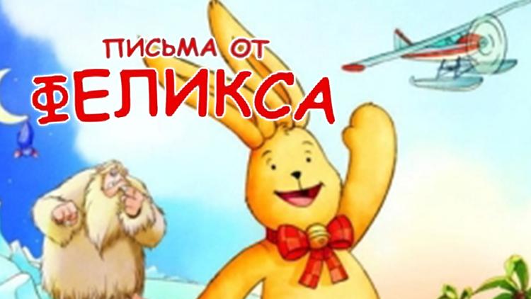 Постер Письма от Феликса