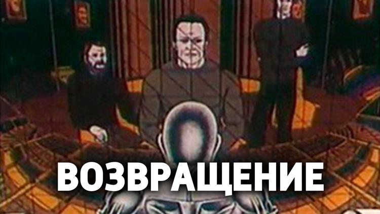 Постер Возвращение