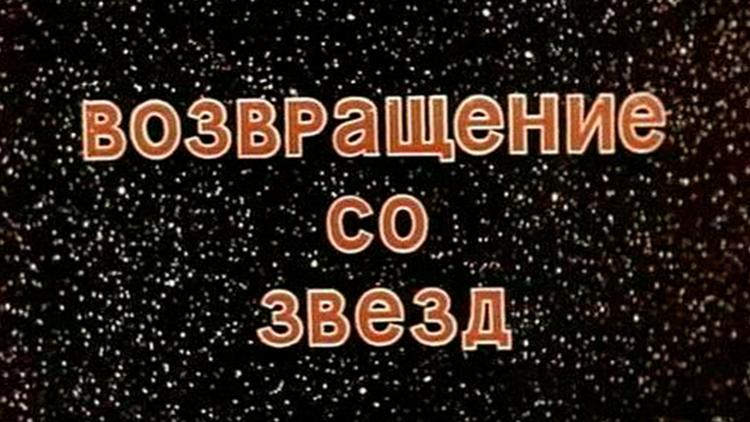 Постер Возвращение со звёзд