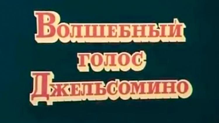 Постер Волшебный голос Джельсомино