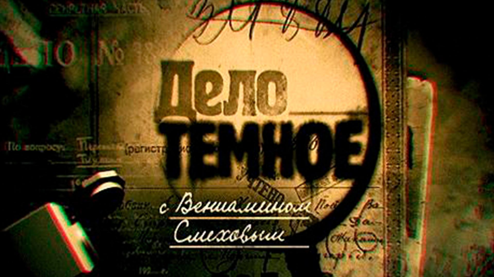 Дело тёмное (delo-temnoe) Документальный сериал