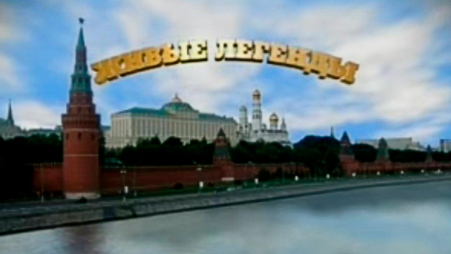 Живая легенда (zhivaja-legenda) Документальный сериал