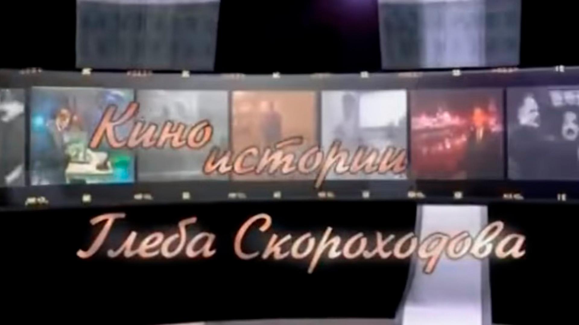 Киноистории (kinoistorii) Документальный сериал