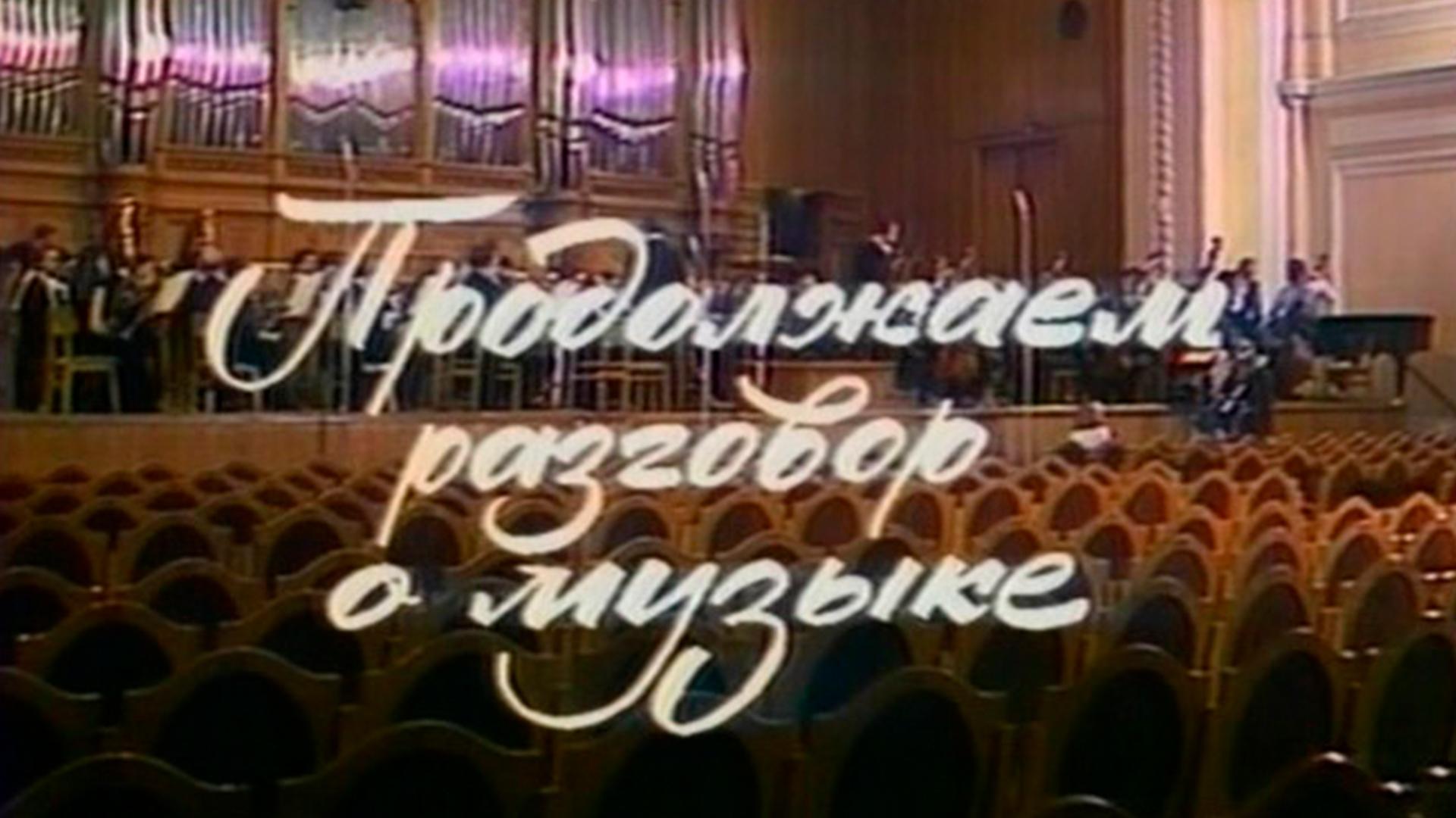 Продолжаем разговор о музыке (prodolzhaem-razgovor-o-muzyke) Досуг, хобби