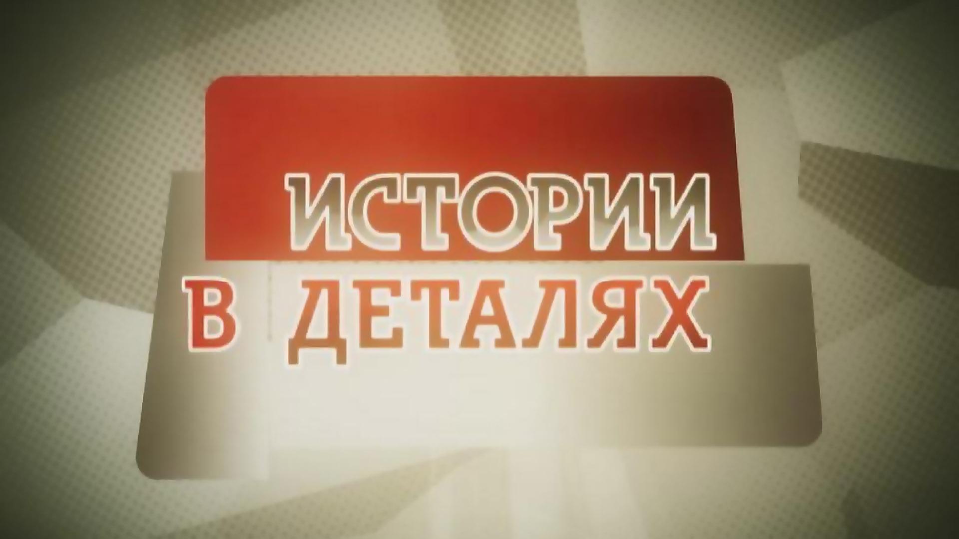 Истории в деталях (istorii-v-detaljah) Досуг, хобби