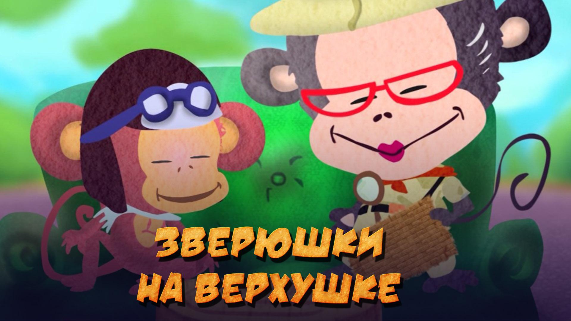 Зверюшки на верхушке (zverjushki-na-verhushke) Мультфильм 2015