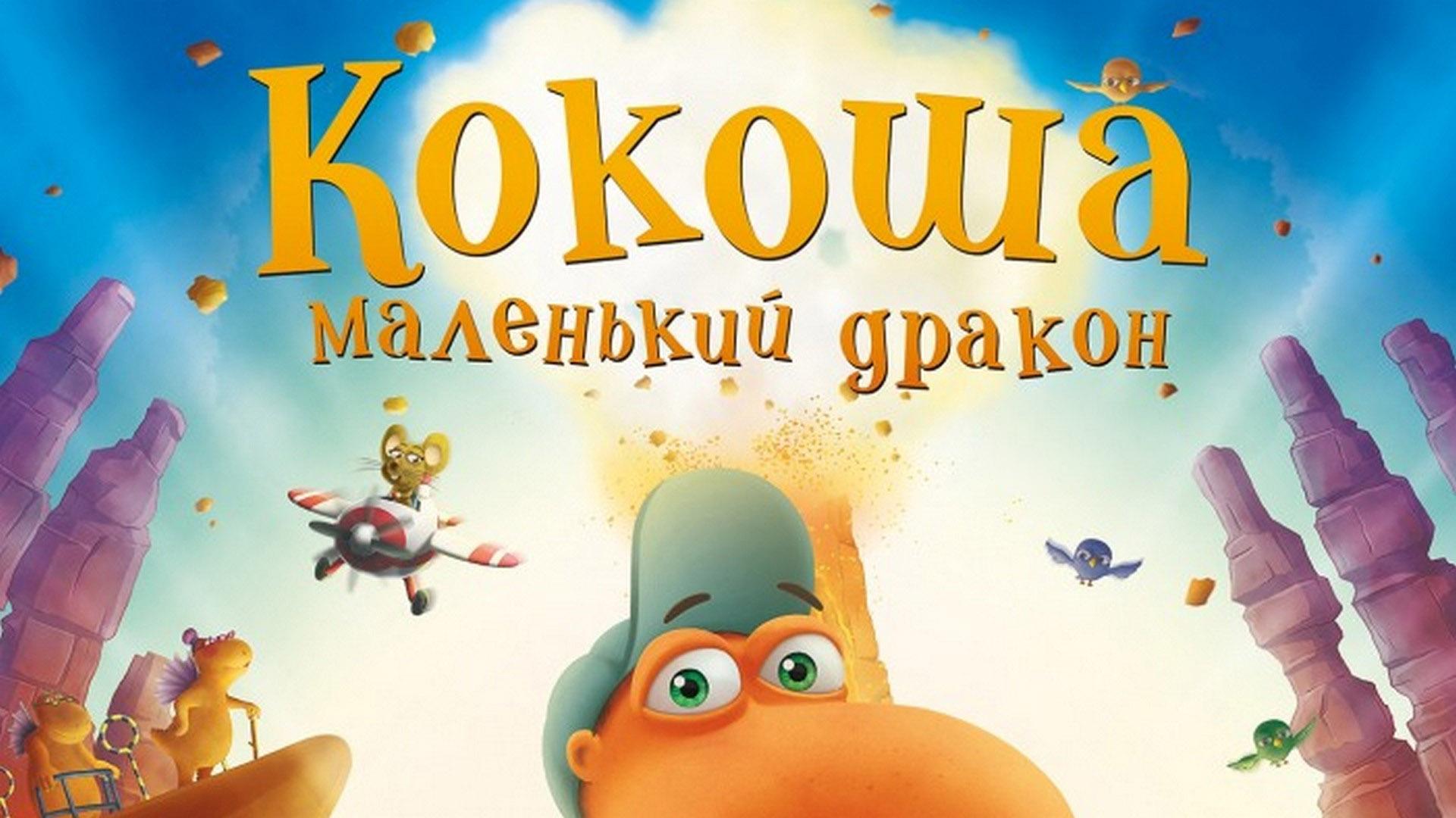 Кокоша — маленький дракон (kokosha-malenkij-drakon) Мультсериал 2015