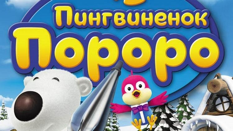 Постер Пингвинёнок Пороро