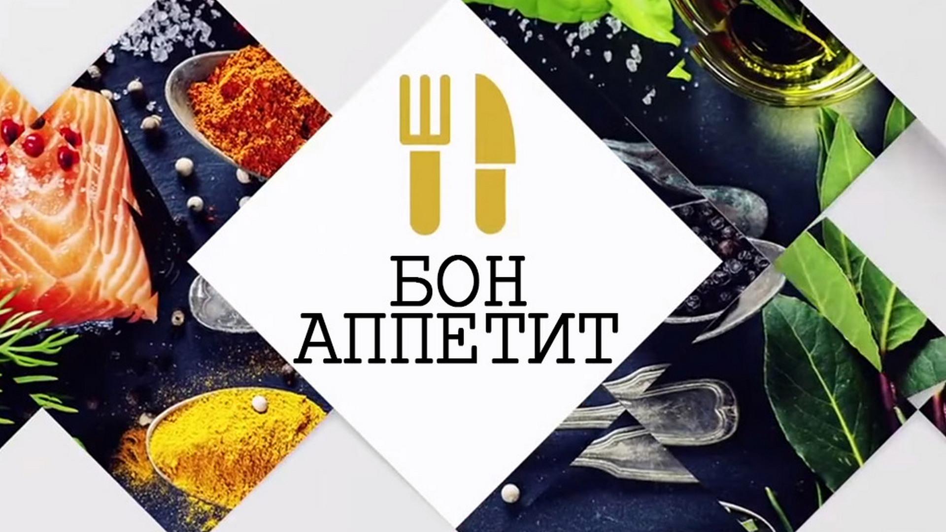 Бон Аппетит (bon-appetit) ТВ-шоу