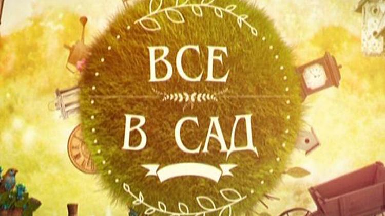 Постер Все в сад