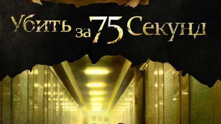 Постер Убить за 75 секунд