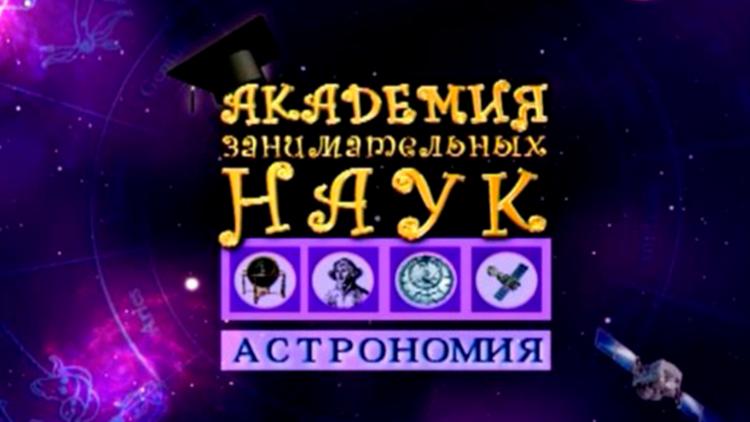 Постер АЗН. Астрономия