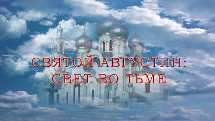 Постер Святой Августин: свет во тьме