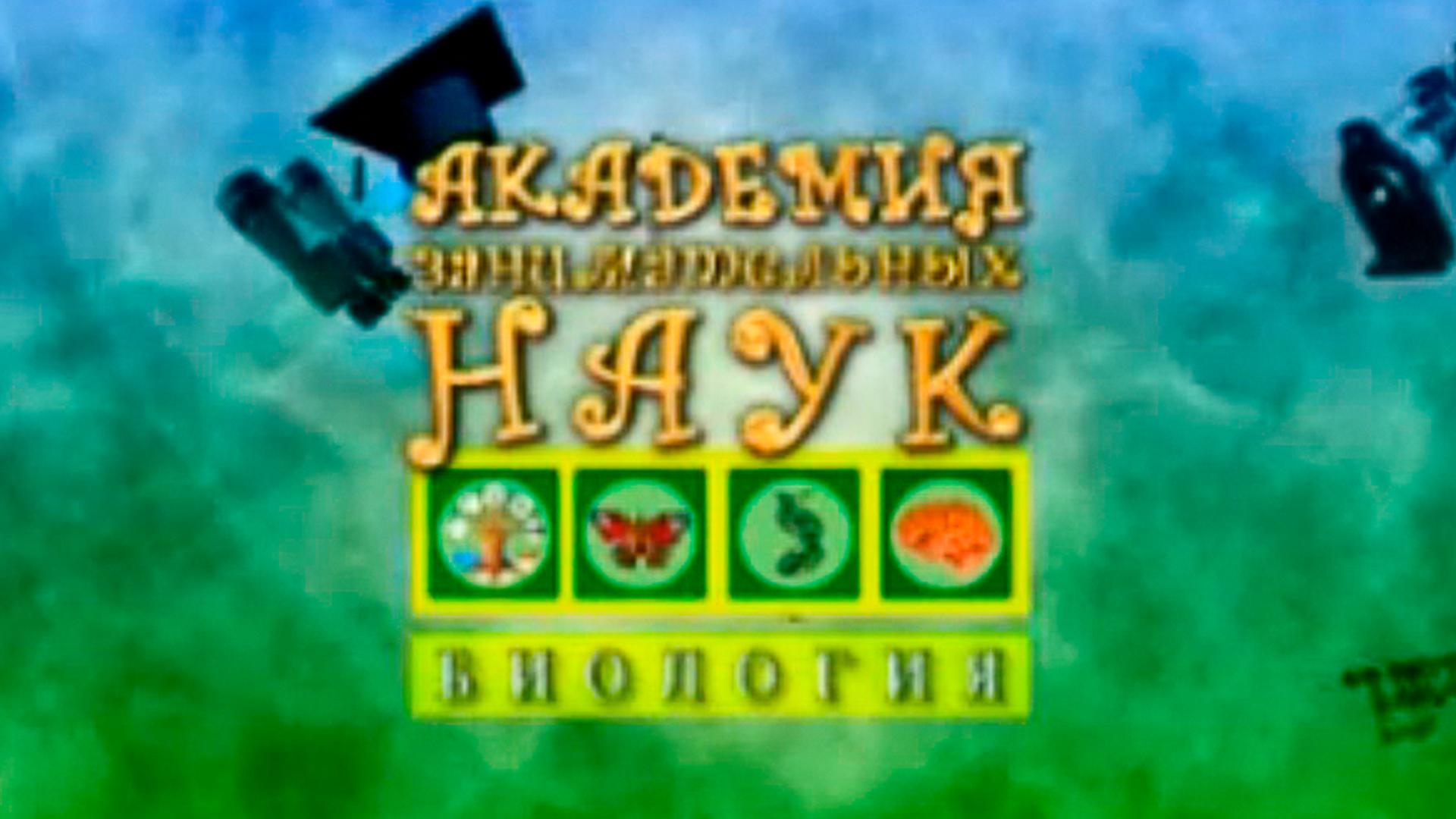 АЗН. Биология (azn-biologija) Познавательное