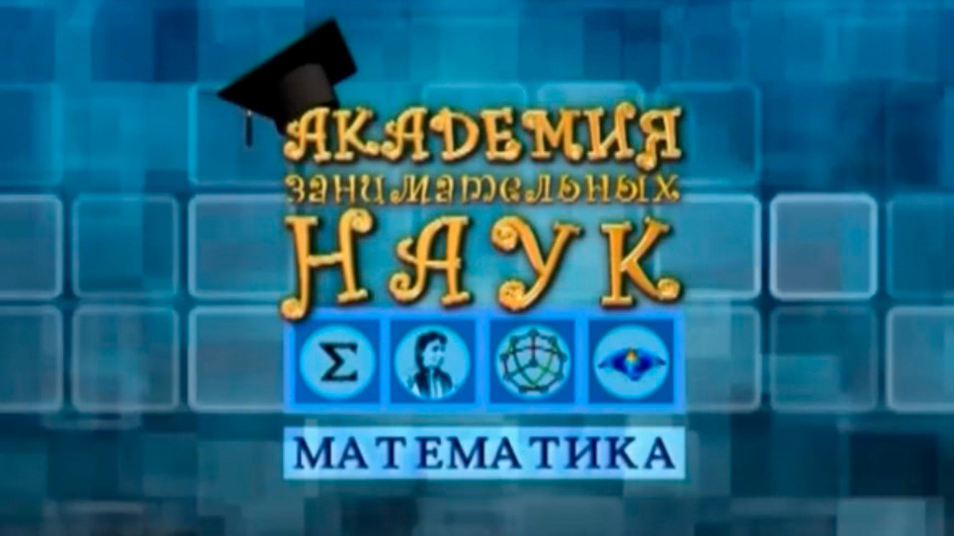 АЗН. Математика (azn-matematika) Познавательное