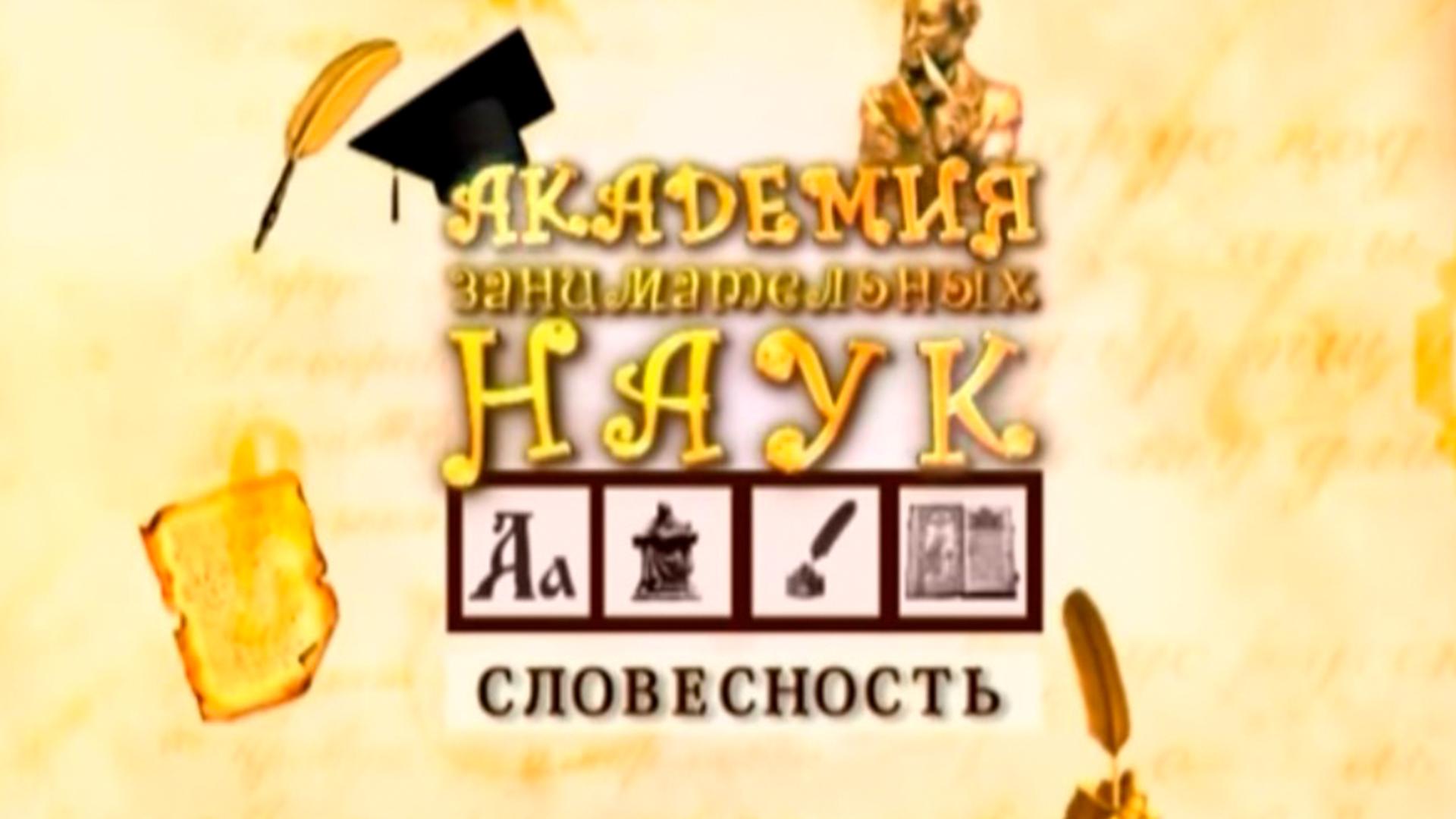 АЗН. Словесность (azn-slovesnost) Познавательное