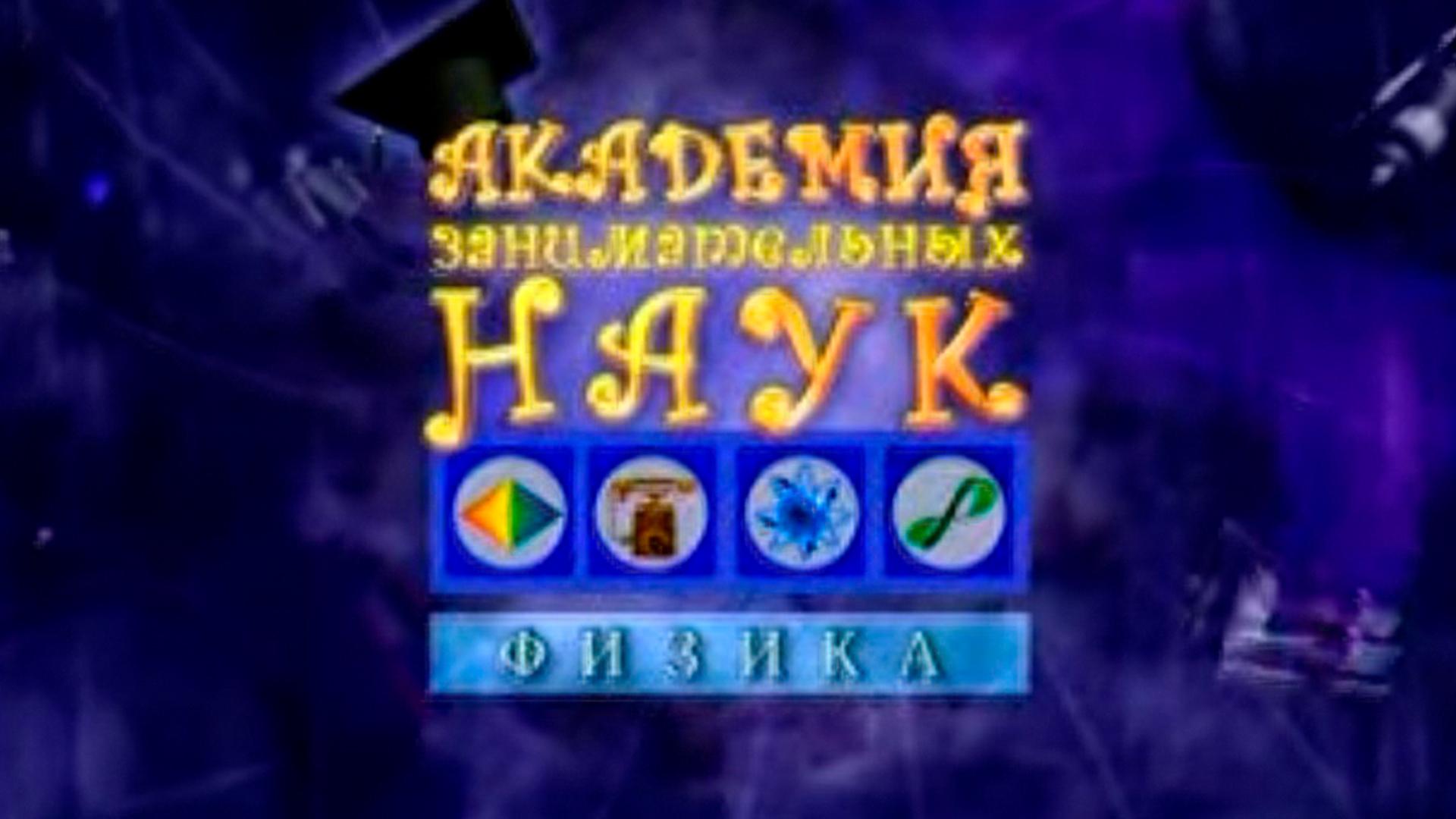 АЗН. Физика (azn-fizika) Познавательное