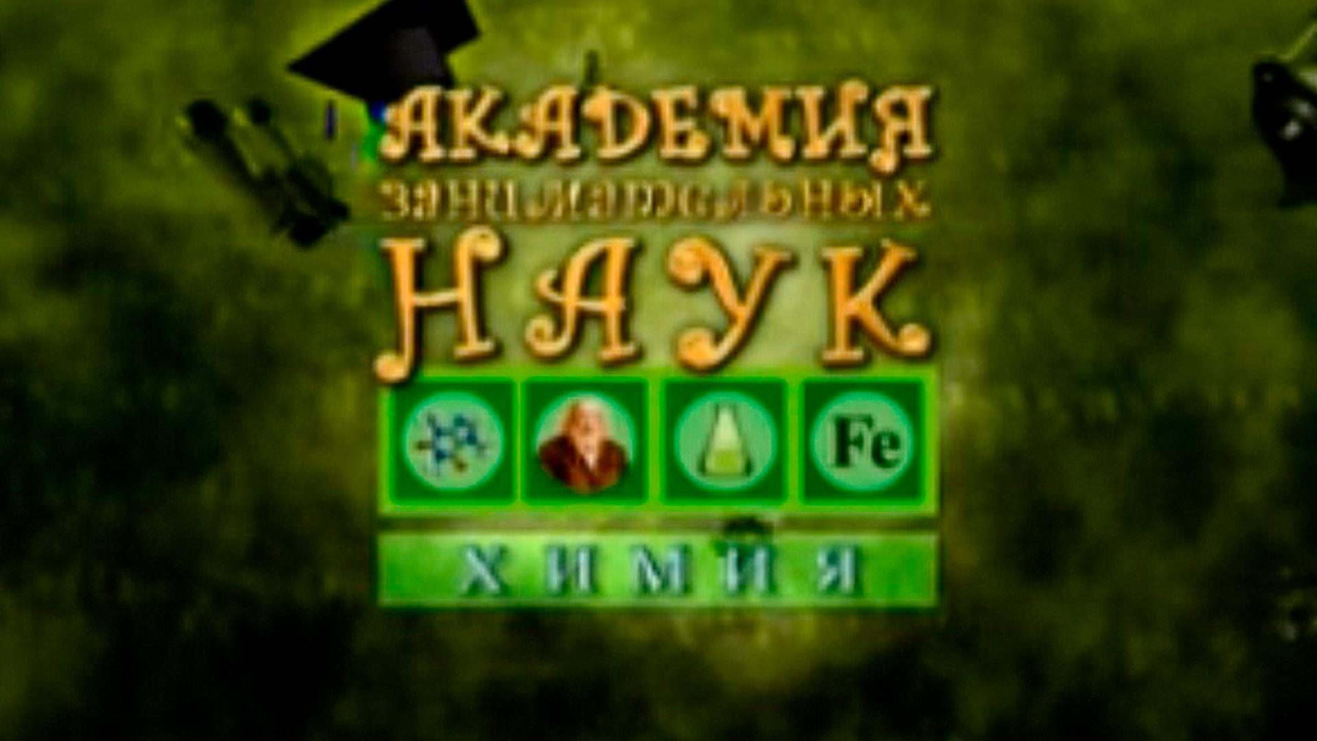 АЗН. Химия (azn-himija) Познавательное