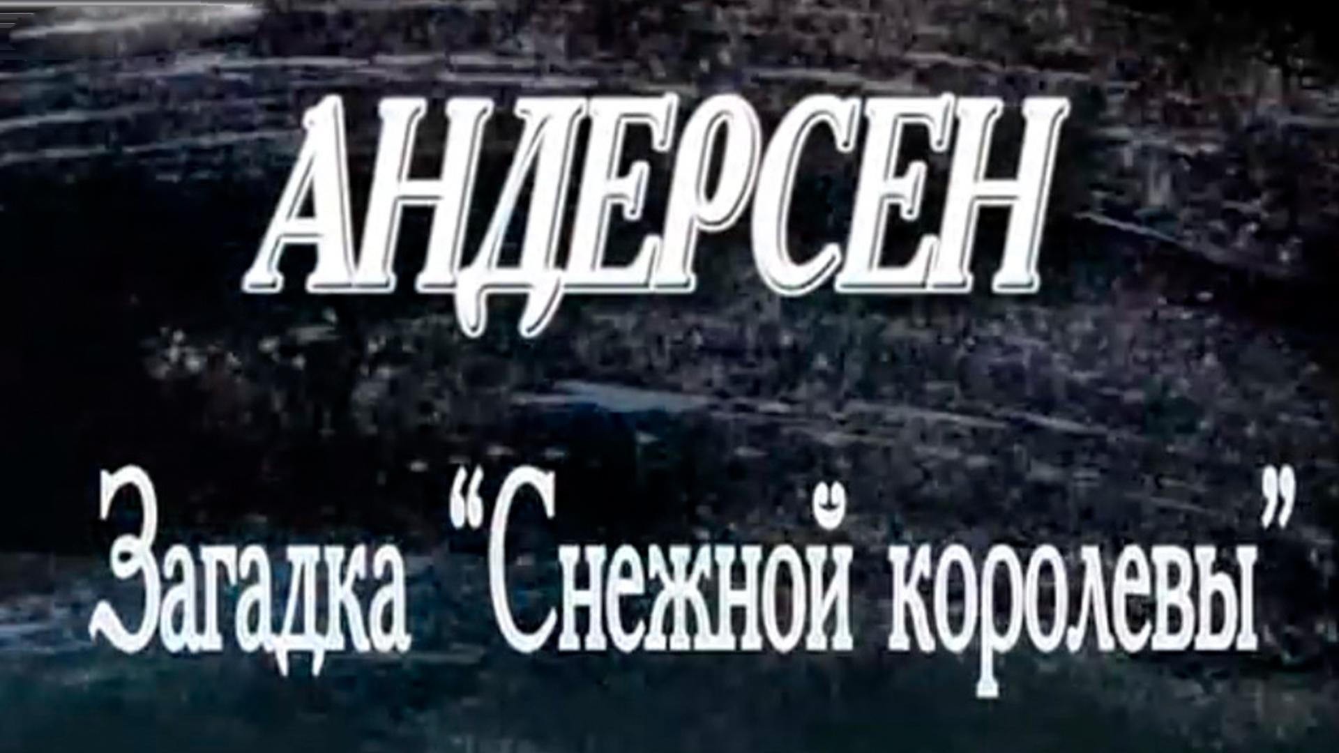 Андерсен. Загадка «Снежной королевы» (andersen-zagadka-snezhnoj-korolevy) Документальный фильм