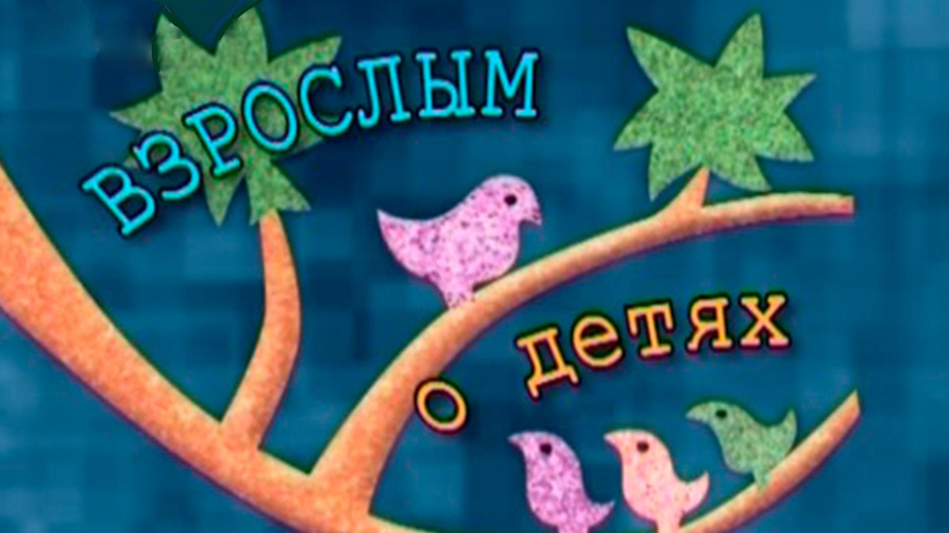 Взрослым о детях (vzroslym-o-detjah) Познавательное